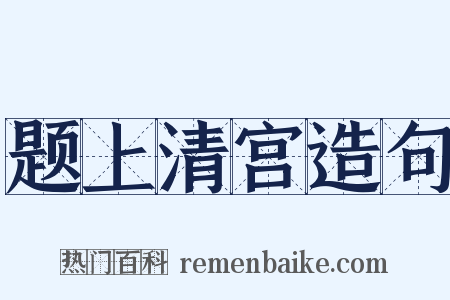 题上清宫造句是什么意思的图片